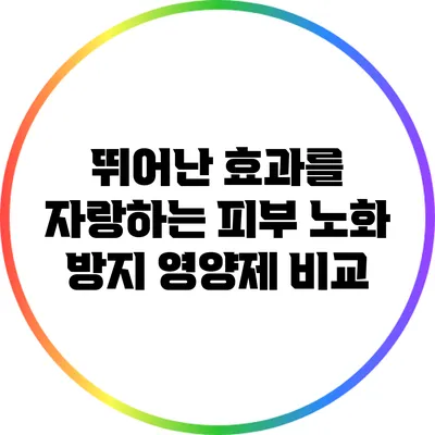 뛰어난 효과를 자랑하는 피부 노화 방지 영양제 비교