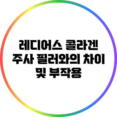 레디어스 콜라겐 주사: 필러와의 차이 및 부작용