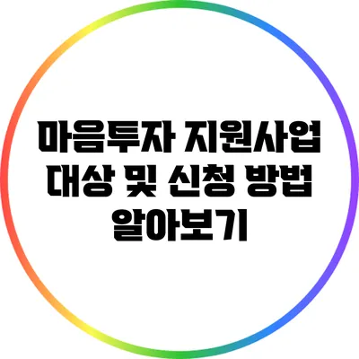 마음투자 지원사업 대상 및 신청 방법 알아보기