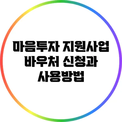 마음투자 지원사업 바우처: 신청과 사용방법