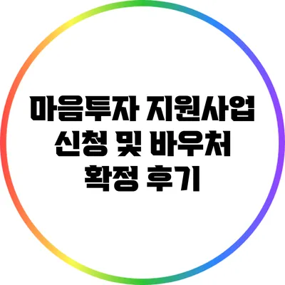 마음투자 지원사업 신청 및 바우처 확정 후기