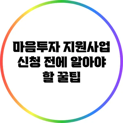 마음투자 지원사업 신청 전에 알아야 할 꿀팁