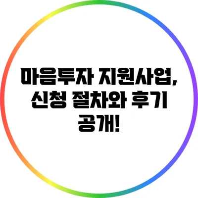 마음투자 지원사업, 신청 절차와 후기 공개!