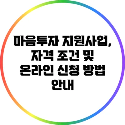 마음투자 지원사업, 자격 조건 및 온라인 신청 방법 안내
