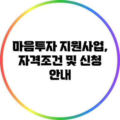 마음투자 지원사업, 자격조건 및 신청 안내