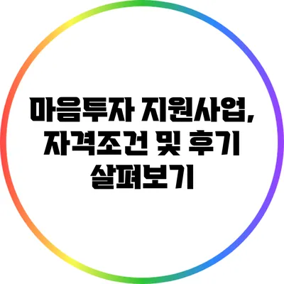 마음투자 지원사업, 자격조건 및 후기 살펴보기