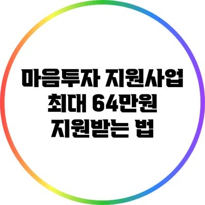 마음투자 지원사업 최대 64만원 지원받는 법