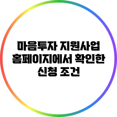 마음투자 지원사업 홈페이지에서 확인한 신청 조건
