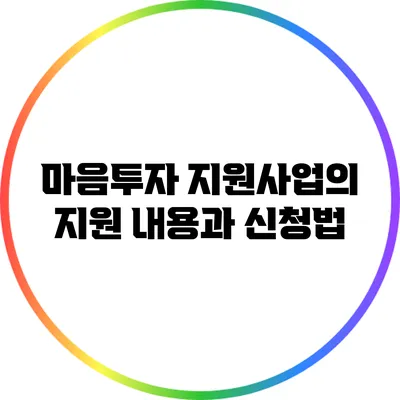 마음투자 지원사업의 지원 내용과 신청법