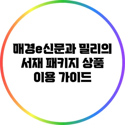 매경e신문과 밀리의 서재 패키지 상품 이용 가이드