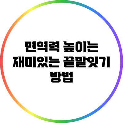 면역력 높이는 재미있는 끝말잇기 방법