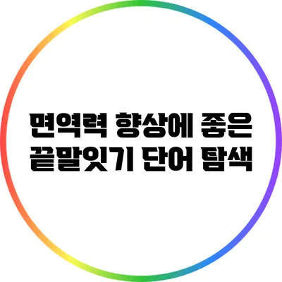 면역력 향상에 좋은 끝말잇기 단어 탐색