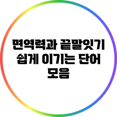 면역력과 끝말잇기: 쉽게 이기는 단어 모음