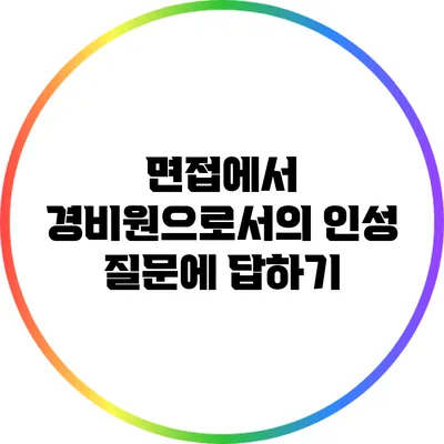 면접에서 경비원으로서의 인성 질문에 답하기