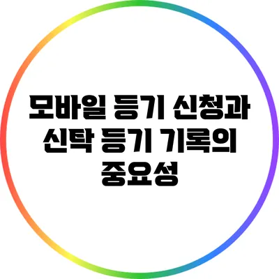모바일 등기 신청과 신탁 등기 기록의 중요성