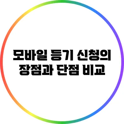 모바일 등기 신청의 장점과 단점 비교