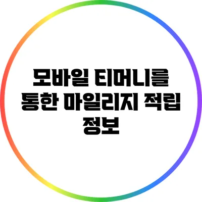 모바일 티머니를 통한 마일리지 적립 정보