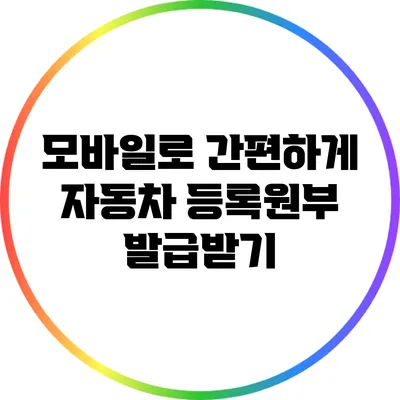 모바일로 간편하게 자동차 등록원부 발급받기