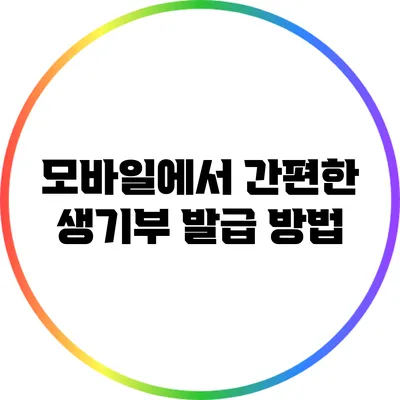 모바일에서 간편한 생기부 발급 방법