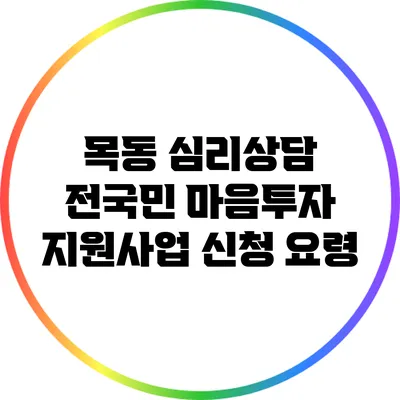 목동 심리상담 전국민 마음투자 지원사업 신청 요령