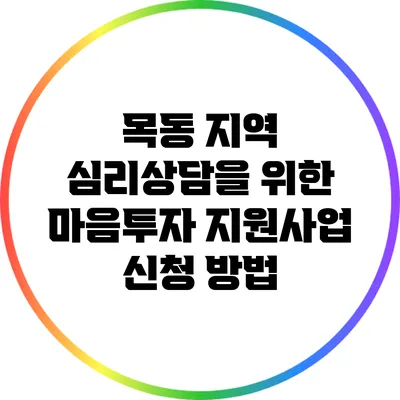 목동 지역 심리상담을 위한 마음투자 지원사업 신청 방법