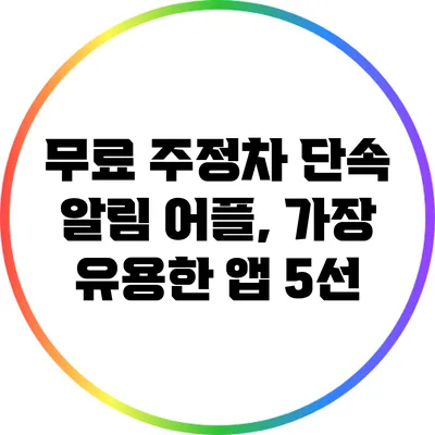 무료 주정차 단속 알림 어플, 가장 유용한 앱 5선