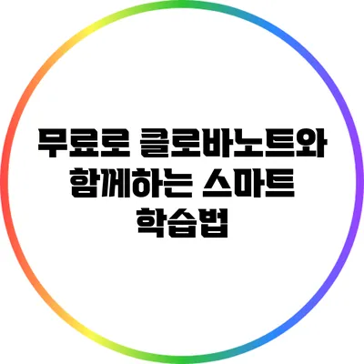 무료로 클로바노트와 함께하는 스마트 학습법
