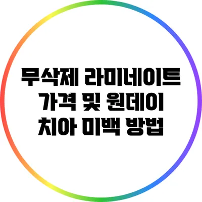 무삭제 라미네이트 가격 및 원데이 치아 미백 방법