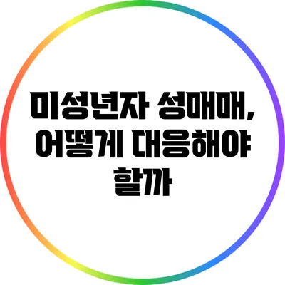 미성년자 성매매, 어떻게 대응해야 할까?