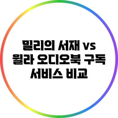 밀리의 서재 vs 윌라: 오디오북 구독 서비스 비교