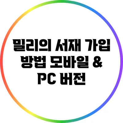 밀리의 서재 가입 방법: 모바일 & PC 버전