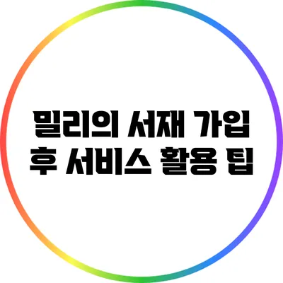 밀리의 서재 가입 후 서비스 활용 팁