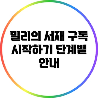 밀리의 서재 구독 시작하기: 단계별 안내