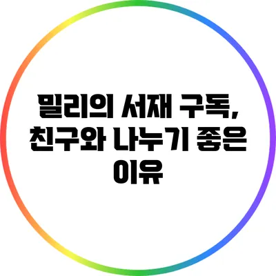 밀리의 서재 구독, 친구와 나누기 좋은 이유