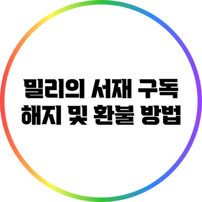 밀리의 서재 구독 해지 및 환불 방법