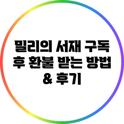 밀리의 서재 구독 후 환불 받는 방법 & 후기