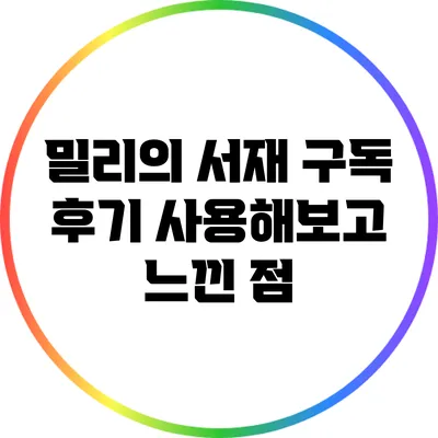밀리의 서재 구독 후기: 사용해보고 느낀 점