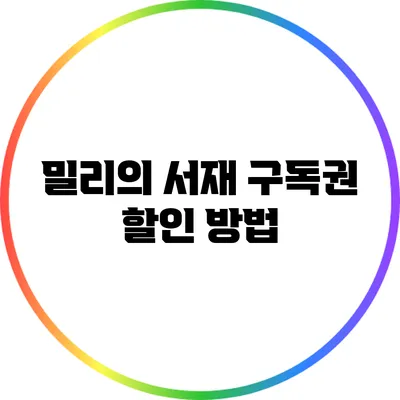 밀리의 서재 구독권 할인 방법