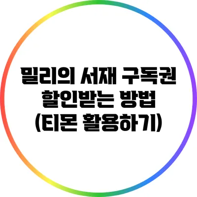 밀리의 서재 구독권 할인받는 방법 (티몬 활용하기)