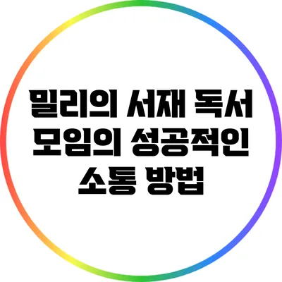 밀리의 서재 독서 모임의 성공적인 소통 방법