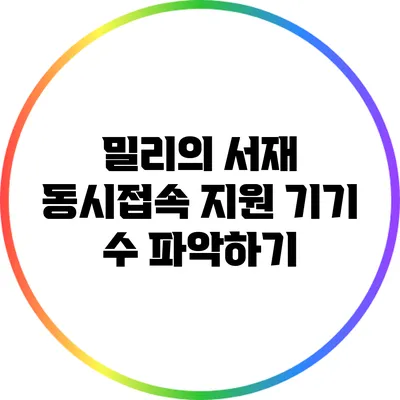 밀리의 서재 동시접속 지원 기기 수 파악하기