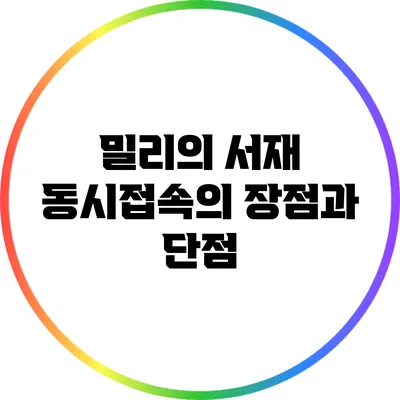 밀리의 서재 동시접속의 장점과 단점
