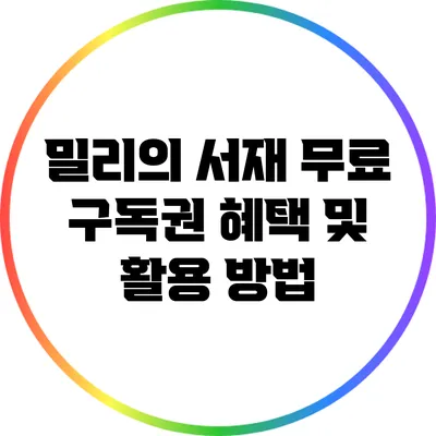 밀리의 서재 무료 구독권: 혜택 및 활용 방법