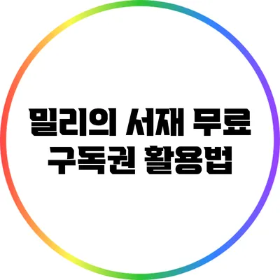 밀리의 서재 무료 구독권 활용법