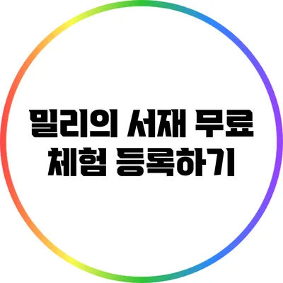 밀리의 서재 무료 체험 등록하기