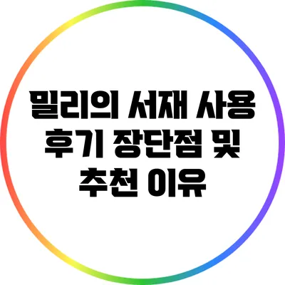 밀리의 서재 사용 후기: 장단점 및 추천 이유