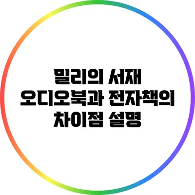 밀리의 서재: 오디오북과 전자책의 차이점 설명