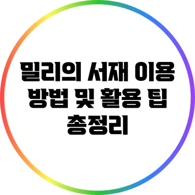 밀리의 서재 이용 방법 및 활용 팁 총정리