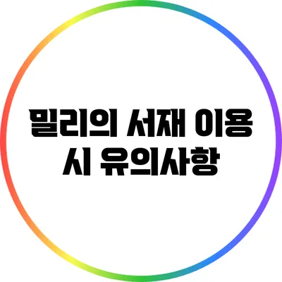 밀리의 서재 이용 시 유의사항