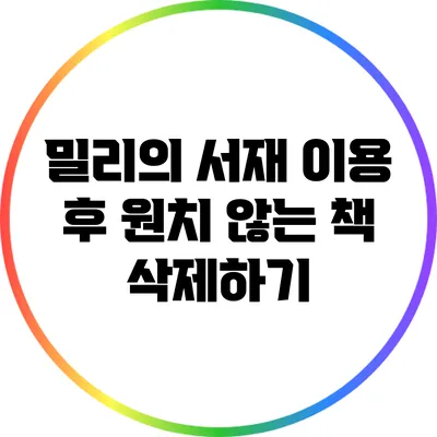 밀리의 서재 이용 후 원치 않는 책 삭제하기